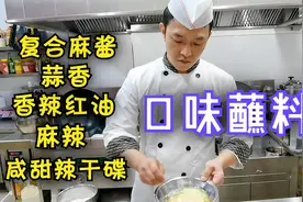 状元哥用5分钟教你5种口味蘸料，涮羊肉，吃火锅，涮菜时锦上添花视频封面