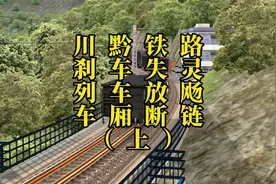 川黔铁路，火车刹车失灵，导致列车放飏和车厢断链视频封面
