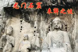 龙门石窟未解之谜，北魏至今1500年，为何从不会被洪水淹没？视频封面