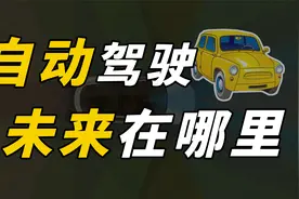 自动驾驶的未来在哪里？对我们普通人有哪些影响？这份脑洞太大了视频封面