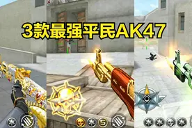盘点3把最强的平民AK47-御龙、琉光茉莉，打沙漠灰6杀！颜值很帅视频封面
