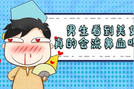 男生看到美女真的会流鼻血吗？你有没有过流鼻血的经历视频封面