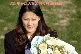 武汉车谷江大女足功勋球员刘杉杉退役仪式！ #女超视频封面