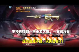 主播白嫖到一把王者之魄，一分钱没花！这方法真不错，天美良心了视频封面