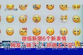 微信新增6个新表情，网友“嗨了”！你用上了没？