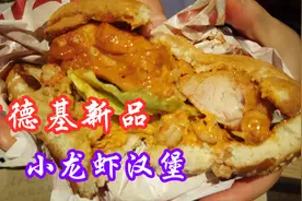 试吃肯德基新品“干煸小龙虾汉堡”，一口一个小龙虾，这也太爽了视频封面