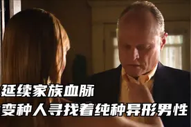 为延续家族血脉，女变种人寻找着纯种异形男性视频封面