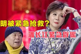 蔡明被紧急抢救？深夜突发疾病入院，潘长江：她好着呢视频封面