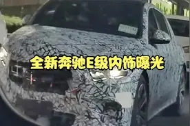 内饰设计堪比S级！全新奔驰E级内饰曝光，将2023年上市视频封面