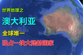 澳大利亚，世界独占一块大陆的国家