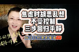 焦虑时胡思乱想不受控制？简单三步回归平静