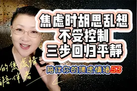 焦虑时胡思乱想不受控制？简单三步回归平静