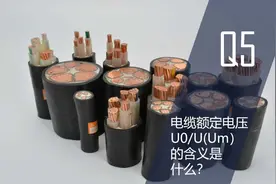 电缆额定电压U0/U(Um）的含义是什么？#相电压 #线电压 #最大电压