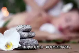 易点到家：关于上门按摩服务你了解多少？视频封面