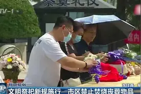 移风易俗！青岛文明祭祀出新规，市区禁止焚烧丧葬物品视频封面