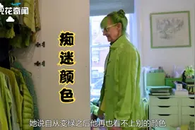 盘点4个对颜色疯狂痴迷的人，一辈子只喜欢一种颜色视频封面