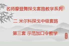 名师摩登舞探戈套路教学二米尔科探戈中级套路（第三套）中文字幕视频封面