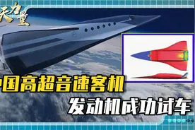 速度6马赫，1小时全球抵达，中国高超音速客机，发动机成功试车视频封面