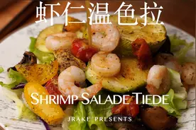 一道给冬天的色拉，低脂低卡做法简单｜虾仁温色拉｜Jrake｜视频封面