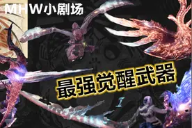 冥赤龙-实用觉醒武器-大剖析！！直接出这几把就行了！视频封面