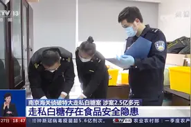 团伙涉嫌走私白糖超2.4万吨  25人被抓获！视频封面