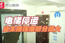 闹心！贵阳一小区电梯停用出行不便，业主摊钱维修分歧大视频封面