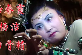 杨洁、杨春霞回忆86版《西游记》白骨精，两位艺术家共创经典角色视频封面