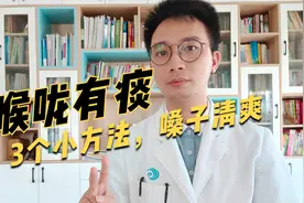 喉咙总有痰？嗓子有痰卡着咳不出？身体3个问题脱不开干系！视频封面