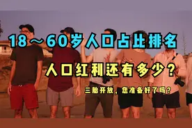 全球18-60岁人口占比排行榜，人口红利还有多少？