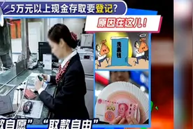 存取款新要求，3月起实施，五万元以上现金存取要登记，原因在这视频封面