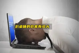 趴在桌子上睡觉，对身体的危害究竟有多大？