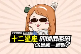 十二星座的锁屏密码，你是哪一种呢？