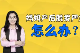妈妈产后脱发严重怎么办？别置之不理，学会用饮食来调理视频封面