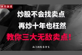 炒股不会找卖点，再炒十年也枉然，教你三大卖点！视频封面