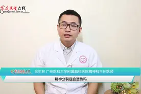 精神分裂症会不会遗传给下一代？精神科医生给出了这样的答复！视频封面