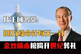 赌王何鸿燊：86万续命针每天一针，800万金丝楠木棺揭开世纪葬礼视频封面