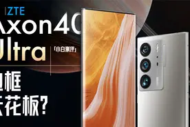 「小白」中兴Axon 40Ultra测评：这正面冲击力！好家伙！视频封面