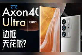 「小白」中兴Axon 40Ultra测评：这正面冲击力！好家伙！视频封面