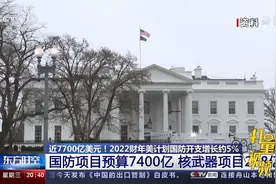 内容夹带私货！拜登签署美国2022财年国防授权法案|东方时空视频封面