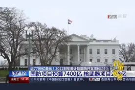 内容夹带私货！拜登签署美国2022财年国防授权法案|东方时空视频封面