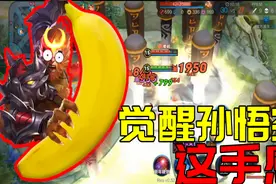 觉醒之战：1000钻才抽到的猴，这手感，棍子都甩飞了视频封面