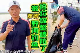 被邓刚野河钓鱼捡垃圾整破防了，传播环保公益，满满的正能量视频封面