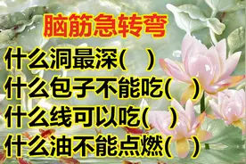 脑筋急转弯：什么洞最深？有趣又动脑，收藏了考考孩子视频封面