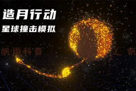 星球碰撞模拟：打出个月亮视频封面