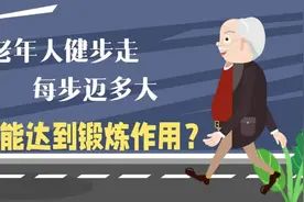 中老年人健步走，每步迈多大，才能起到锻炼的作用？视频封面