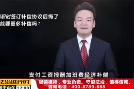 女子离职时签了补偿协议后想反悔，还来得及吗？律师解读视频封面