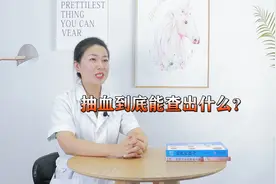 体检总抽血？抽血到底能查出什么？不妨早点了解一下视频封面