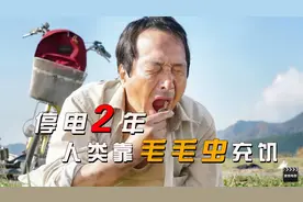 全世界停电2年后，人类过上“原始生活”，只能生吃毛毛虫充饥视频封面