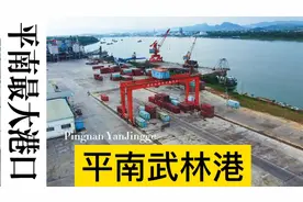 平南县武林港，广西最大的县内港口，西江经济带重要港口视频封面