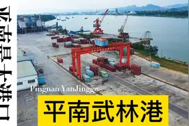 平南县武林港，广西最大的县内港口，西江经济带重要港口视频封面